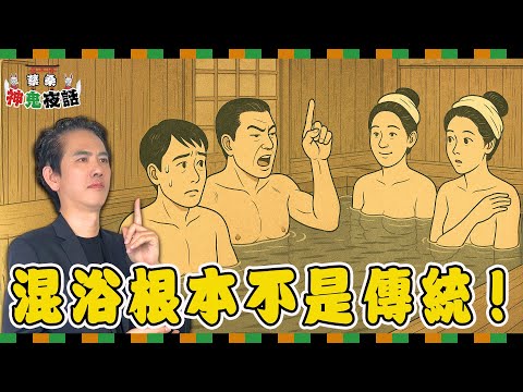 日本人真的都裸體泡湯？蔡桑揭開「混浴迷思」的真相！｜蔡桑神鬼夜話EP110