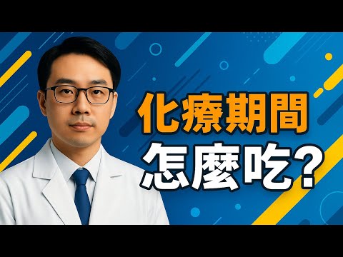癌症化療飲食全攻略：穩定體重、營養不流失的關鍵