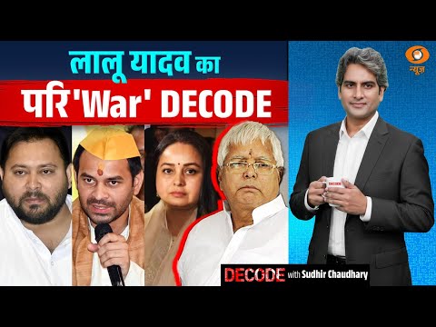 लालू यादव का परि'War' DECODE | Rohini Acharya | RJD | Decode with Sudhir Chaudhary