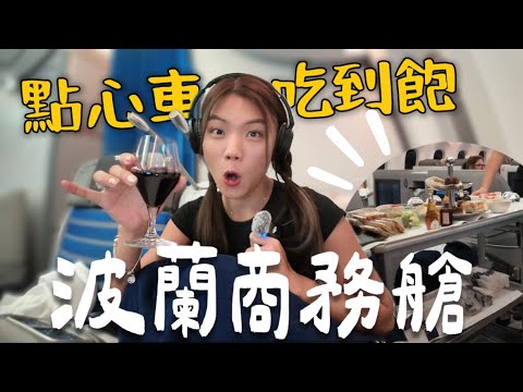 『波蘭商務艙』歐洲超划航空！五萬全程商務艙？甜點推車吃到飽😋空服員服務一級棒｜Limit Trip Ep5
