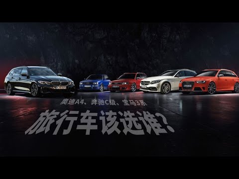 奥迪A4、奔驰C级、宝马3系，旅行车该选谁？