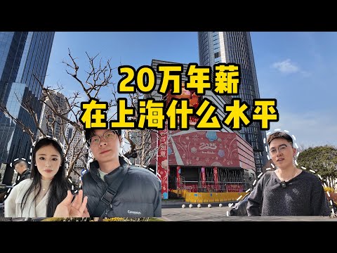 20万年薪在上海是什么水平？街头采访徐家汇附近6位不同职业的路人，听听他们是怎么说的。an interview on th street in Shanghai