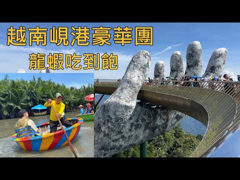 家族旅遊🧳＼越南峴港之旅＼竹桶船＼會安古鎮＼巴拿山佛手橋＼美溪沙灘＼粉紅教堂