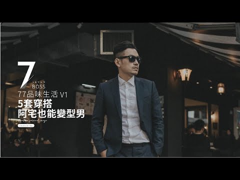 懶人穿搭法,只要5套服裝,阿宅立刻變型男,超簡單,人人都學的會!【77品味生活Ep1 】