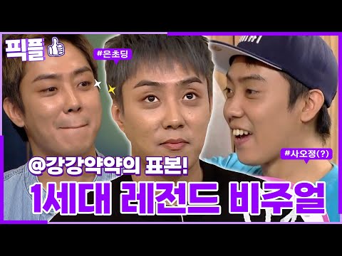 [#픽플] 은지원 한번에 모아보기🦸‍♂️😋 #은지원 #가수 #젝스키스 #해피투게더 #옥탑방의문제아들ㅣ KBS방송 [픽플]