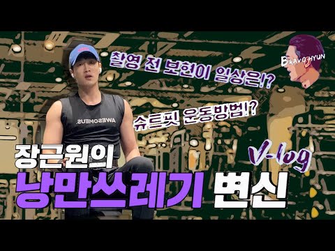 브라보현 배우 안보현- 장근원 낭만쓰레기 변신 V-log[ENG]