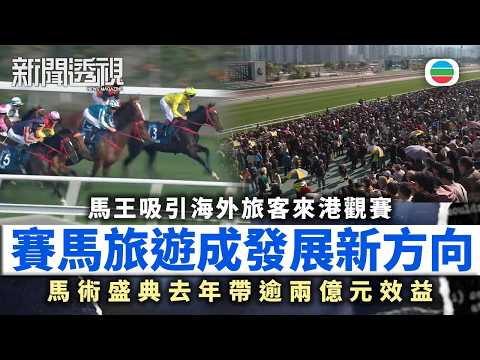 新聞透視｜馬年推賽馬旅遊　馬術盛典去年帶逾兩億元效益｜（繁／簡字幕）｜無綫新聞 ｜TVB News