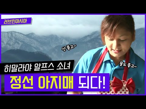 [러브인아시아] 히말라야의 소녀 정선 아지매 되다! | KBS 140225 방송