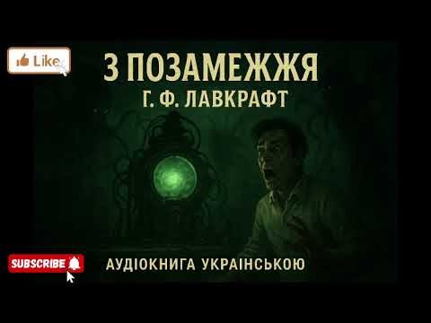 Аудіокнига Г Ф  Лавкрафт   З Позамежжя