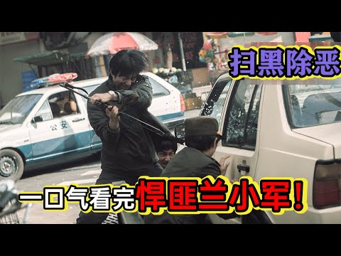 真实改编丨悍匪兰小军被黑白两道追杀，一人拿手榴弹对抗数百警察，多次避开杀手致命一击#悬疑剧解说