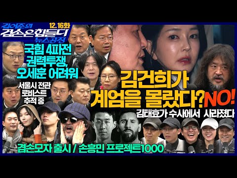 김어준의 겸손은힘들다 뉴스공장 2025년 12월 16일 화요일 [김병주, 김승원, 노영희, 신용한, 주진우, 김상욱, 김완, 오혁진, 주식아가방, 겸손공장]