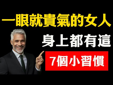 一眼就貴氣的女人，身上都有這7個小習慣，全是氣質提升的加分項