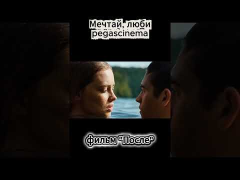 "Мечтай, люби"- pegascinema.