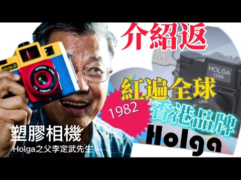 HOLGA 香港相機40載 ￼一定要睇到最後￼