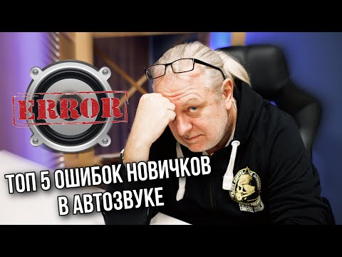 ТОП 5 ошибок в Автозвуке у новичков | Андрей Вахтин