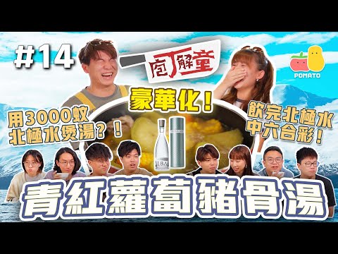 【庖丁解童 🍽 #14】青紅蘿蔔豬骨湯！食材豪華化！買$3000嘅北極水煲湯 🤯 值唔值？飲完中六合彩！🤩｜Pomato 小薯茄