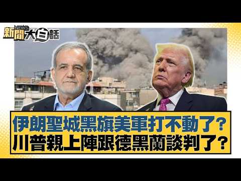 伊朗聖城黑旗美軍打不動了?川普親上陣跟德黑蘭談判了?【#新聞大白話】#賴岳謙 #林郁方 #黃征輝