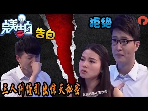 《完美告白》2016 ：第一期  女孩表白拒绝惹兄弟反目，到底谁背叛了爱情