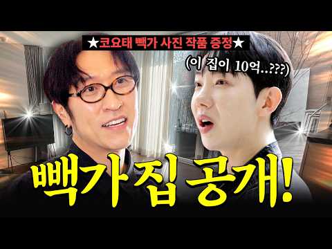 20년차 연예인 집?! 3층+마당 딸린 70평엔 누가 살까?!ㅣ코요태 빽가 편