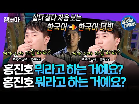 [라디오스타] 한국인인데 한국어 더빙 당한 썰 푼다... 두 번 들어야 이해가는 콩진호의 진호어 | #홍진호 MBC250226방송