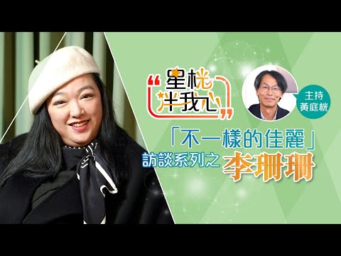 李珊珊罕談舊愛錢嘉樂 剖白患驚恐症瀕死感覺 : 我會活好呢一生! | 星桄伴我心