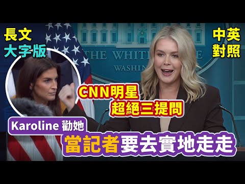 實戰練英文 | 【美國政府關門中】以前都不必裁員，現在裁員只是川普個人的手段？派兵到各大城市是維持治安，還是川普要接管城市？Karoline如何接招？ | 白宮記者會 | 長文、註解、大字版、中英對照