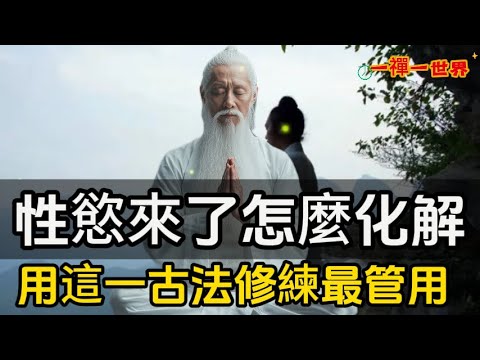 性慾來了怎麼化解？用這一古法修練最管用！白骨觀滅色欲，讓你身心清淨、精滿神足！#一禪一故事#禪 #佛 #道 #禪定 #悟道