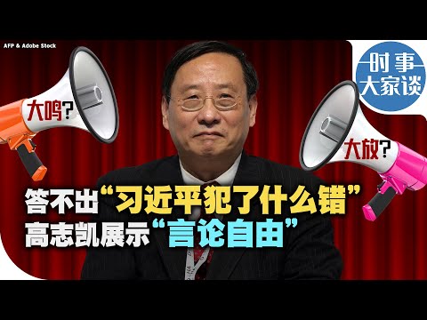 时事大家谈：答不出“习近平犯了什么错”  高志凯展示“言论自由”