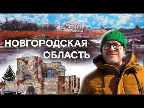 Окно в Европу, русская Венеция и частушки на гуслях / Новгородская область
