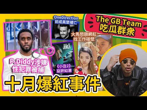 Stop reporting on Alice sisters! 不要再報導Alice兩姐妹了！《在加納共和國離婚》合唱情侶分手？【吃瓜群眾 What's The Melon】 #GBTEAM 143