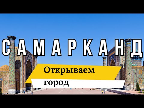 SAMARKAND — LOOK AT THE CITY. YOU'VE NEVER SEEN ANYTHING LIKE THIS! 4K