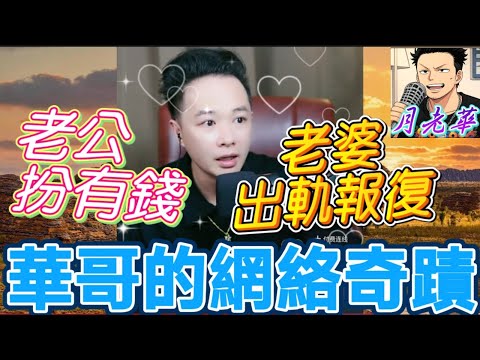 老公騙婚扮有錢，老婆出軌報復！浪子回頭金不換！華哥挽救破裂婚姻！真正的網絡奇蹟！#月老華牽紅線💘打怪獸✊#廣東話 #撐粵語 WAH 9 8