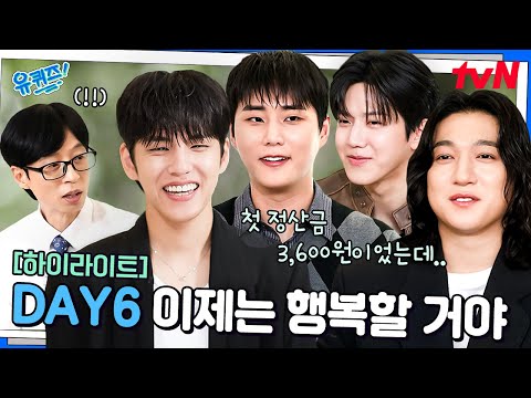 하루에 14시간씩 연습 ㄷㄷ 데이식스가 빛을 발할 수밖에 없었던 이유..! #highlight#유퀴즈온더블럭 | YOU QUIZ ON THE BLOCK EP.310