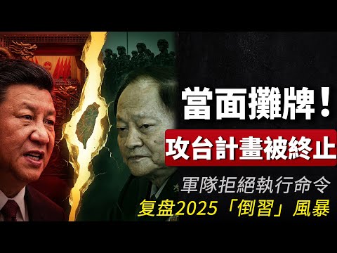 Taiwan Invasion Halted: Inside the 2025 Zhongnanhai 'Quasi-Coup'.