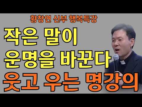 좋은 말이 복을 불러온다ㅣ작은 감사가 행복을 부른다ㅣ황창연신부님ㅣ황창연신부행복특강 l 명언ㅣ지혜 l 지혜의 말씀ㅣ인생조언