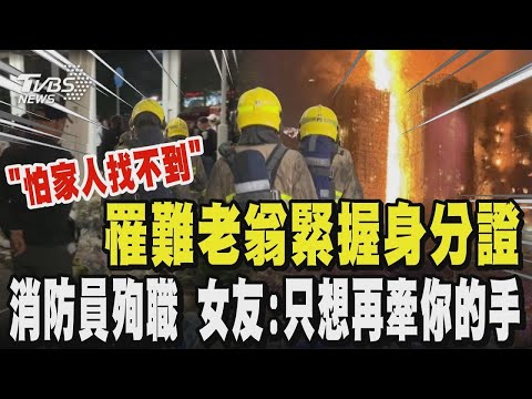 【香港大火】罹難老翁怕家人找不到 躲廁所裹濕棉被「握證件」  37歲殉職消防員下個月就結婚 不幸命喪火窟 女友 只想再牽你的手｜TVBS新聞
