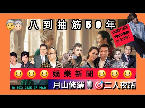 #月山修羅 19 dec 2025 ep 1469 深宵直播 #二人夜話 #八卦娛樂圈圈50年