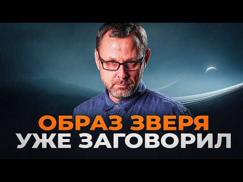 Зверь уже заговорил как дракон! Прямой эфир. Андрей Бедратый