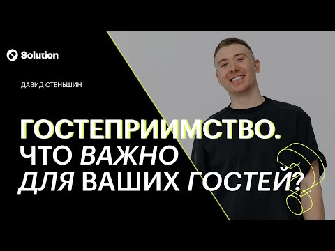 Гостеприимство. Что важно для ваших гостей?