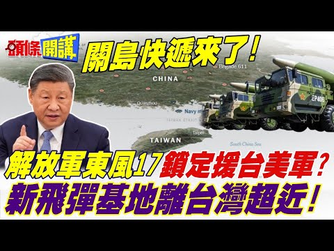 關島快遞來了! | 解放軍東風17鎖定援台美軍?新飛彈基地離台灣超近!【頭條開講】完整版 @頭條開講HeadlinesTalk