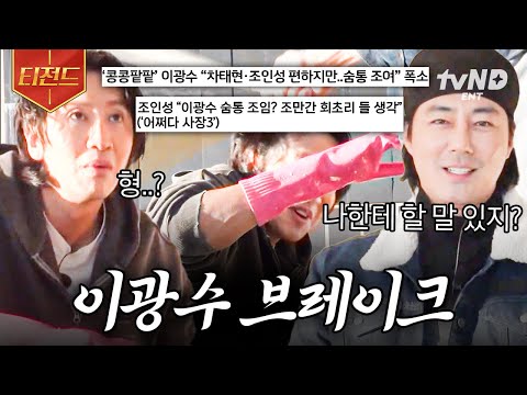 [#콩콩팥팥] "형 무 좀 씻ㅇ, 씻으세요😤" 브레이크 없는 광수의 인성(?) 이광수 컨트롤에 나선 조인성?😂ㅋㅋ | #티전드