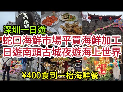 [深圳一日遊] 蛇口海鮮市場平買海鮮加工 ¥400食到一枱海鮮餐 日遊南頭古城 夜遊海上世界 全部景點地鐵直達！