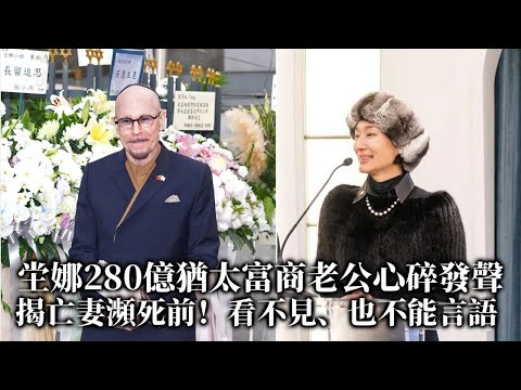 Tang Na's Jewish billionaire husband, worth 28 billion, speaks out in heartbreak, revealing his w...