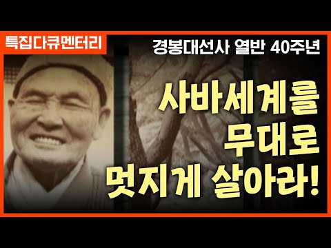 [특집] 경봉스님 다큐멘터리 2부 - "사바를 무대로 멋지게 살아라!"