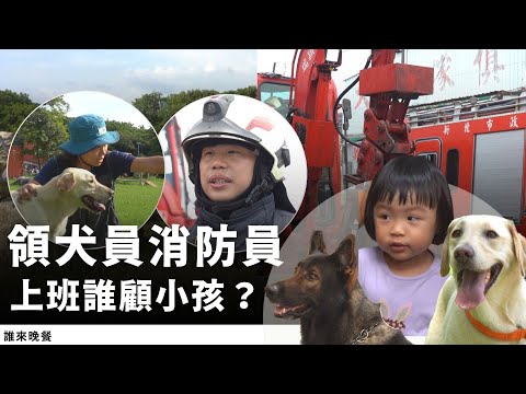 走路一分鐘娘家，放假全家練狗，搜救犬X消防夫妻的家庭神隊友們【#誰來晚餐 15-11】Guess Who: Dogs Are Your Real Babies, Right?  (Eng Sub)