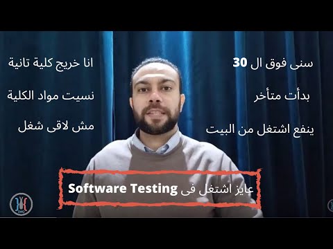 Software Testing - مجال اختبار البرامج و تغيير المجال