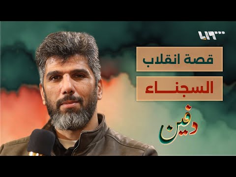 شهد استعصاء صيدنايا ولبث في السجن عشرين سنة.. محمد علي عيسى | بودكاست دفين