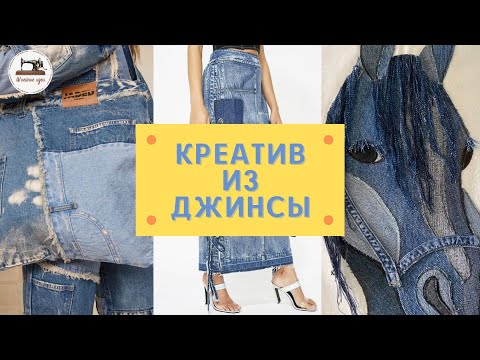 Никогда не выбрасывайте старые джинсы! 300 эксклюзивных идей из джинсов и джинсовой ткани