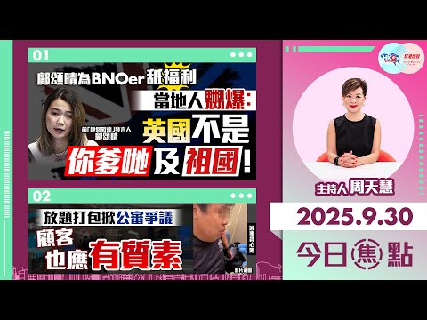 【HKG報與幫港出聲聯合製作‧今日焦點】鄺頌晴為BNOer舔福利 當地人嬲爆︰英國不是你爹哋及祖國！放題打包掀公審爭議 顧客也應有質素