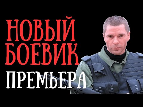 ПРЕМЬЕРА НОВОГО БОЕВИКА "ОПАСНЕЙШИЙ" | РУССКИЙ КРИМИНАЛЬНЫЙ ФИЛЬМ-БОЕВИК